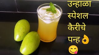 थंडगार कैरीचे पन्ह | Raw mango drink |Kairiche Panhe|#Veena's Recipe#