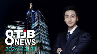 TJB 8 뉴스 다시보기 20241221｜ TJB 대전·세종·충남뉴스