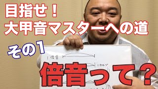 #37 目指せ！大甲音マスターへの道！その1「大甲音を出す前に、倍音ってなあに？？」薫風之音、鯨岡徹の「僕なりの尺八ワンポイント」