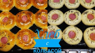 ХЛЕБ С КОЛБАСОЙ. ВКУСНЫЙ РЕЦЕПТ. ШҰЖЫҚ ҚОСЫЛҒАН ДӘМДІ КҮЛШЕЛЕР.