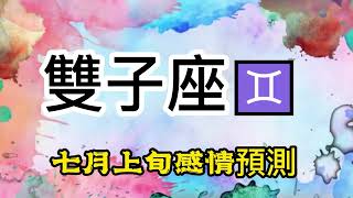 靈鹿塔羅：雙子座♊7月上旬感情預測，好好愛自己，別做別人眼中哪個不求回報的傻瓜！