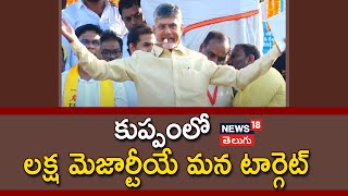 Chandrababu  in Kuppam | కుప్పంలో లక్ష మెజార్టీయే మన టార్గెట్‌ | AP Elections 2024 | News18 Telugu