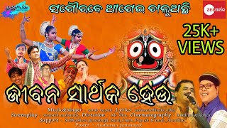 Jibana Sarthak Heu||ଜୀବନ ସାର୍ଥକ ହେଉ||Mr.Siku|| Zee Sarthak #jayjagannath #odiabhajana