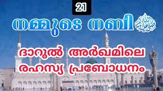 ദാറുൽ അർഖമിലെ രഹസ്യ പ്രബോധനം ◆ നമ്മുടെ നബി ﷺ ഭാഗം 21 ◆ ഹുസൈൻ സലഫി