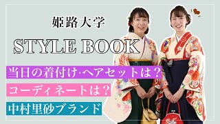 姫路大学卒業式 STYLEBOOK | マリリンハウス