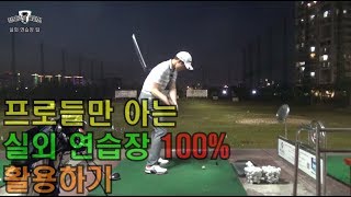 프로들만 아는 실외 연습장 100% 활용법_[정클_골프레슨]정프로의클라쓰