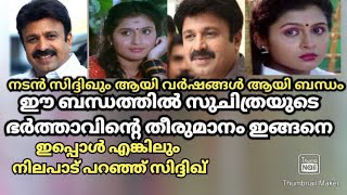 സിദ്ദീഖിൻ്റെയും സുചിത്രയുടെയും ബന്ധം #siddiq #suchitra