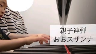 【7歳】〈親子連弾〉J専2年目/ピアノテキスト3/おおスザンナ