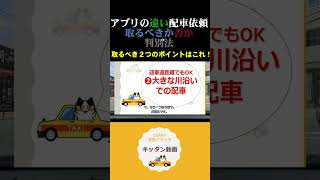 配車アプリの迎車距離 遠くても取るケースは　思わぬ可能性が潜む〇〇と〇〇沿いエリア【大阪昼勤タクドラ】キッタン動画　#shrot