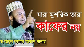 মুশরিক আর কাফের এক নয় । ড. আবুল কালাম আজাদ বাশার । bangla new waz 2019 | abul kalam azad new waz