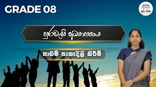 Civics - Grade 08 - Unit 02  -  ප්‍රජාතන්ත්‍රවාදී ජන සමාජය - Part 3 - Sinhala Medium - 2024 .04.20