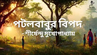 পটলবাবুর বিপদ - শীর্ষেন্দু মুখোপাধ্যায় | গোয়েন্দা গল্প | Shirshendu Mukhopadhyay - Potolbabur Bipod