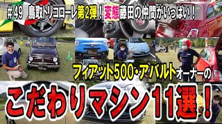 【第2弾】こだわりマシン11選！鳥取トリコローレですごいマシン続出！こだわりのすごいカスタマイズ見せちゃいます！