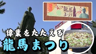 「坂本龍馬の偉業をたたえる『龍馬まつり』開催 龍馬が愛したというシャモ鍋にも長い列」2024/11/18放送