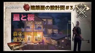 「ライフアフター/明日之后」建築屋の設計図#3 中国サーバー住宅設計−星と桜  lifeafter