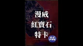 漫威PSA 紅寶石PMG Upper Deck 跟球卡最成功的特卡系列#shorts