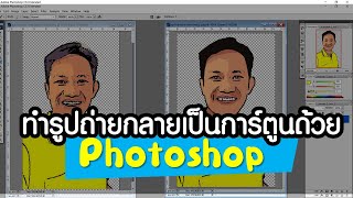 ทำรูปถ่ายให้เป็นรูปการ์ตูนง่ายๆ ภายใน 1 นาที ตอนที่ 2