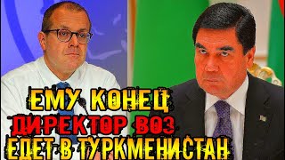 Новости дня Туркменистана.Ему конец.Директор Европейского бюро ВОЗ посетит Туркменистан