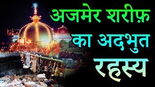 Ajmer Sharif Dargah अजमेर शरीफ़ दरगाह का अदभुत रहस्य | Adbhut Rahasya