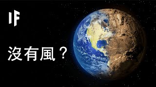 【中文配音】如果沒有風？｜大膽科學