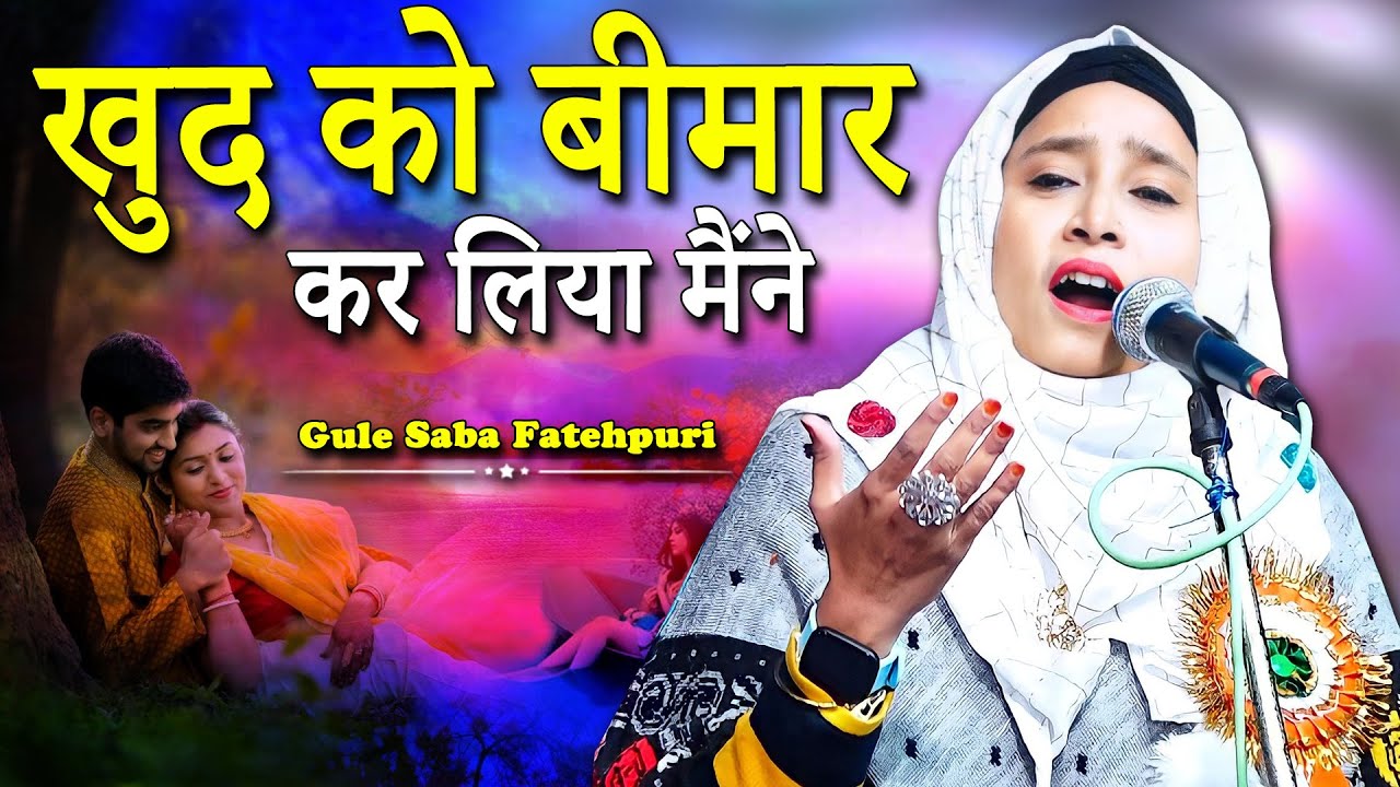 खुद को बीमार कर लिया मैंने | Gule Saba Fatehpuri | All India Mushaira ...