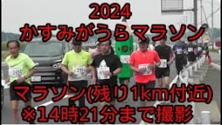 2024・かすみがうらマラソン（マラソンの部）