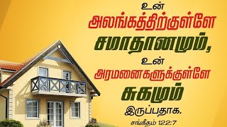 சங்கீதம் 122/sangeetham 122/கர்த்தருடைய ஆலயத்துக்கு  போவோம் வாருங்கள்