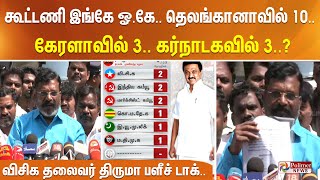 கூட்டணி ஓ.கே.. தெலங்கானாவில் 10.. கேரளாவில் 3.. கர்நாடகவில் 3.. விசிக தலைவர் திருமா டாக் Tamil News