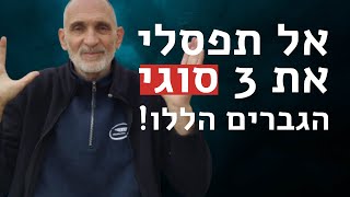 אל תפסלי את 3 סוגי הגברים הללו!