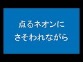 ギターでつづる昭和歌謡　美空ひばり 4 港町十三番地【昭和32年】（ギターメロ）