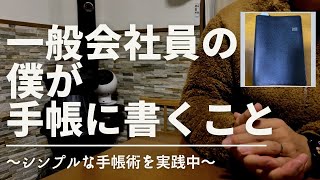 手帳の中身/僕が手帳に書いていることとどのページに書いているのか紹介