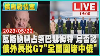 【俄烏戰情室】瓦格納稱占領巴赫姆特 烏克蘭否認 俄羅斯外交部長批G7 全面圍堵中俄 LIVE