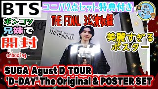 開封unboxing　BTS　SUGA | Agust D TOUR 'D-DAY' The Original \u0026 POSTER SET　ユニバーサルミュージックストア特典　カード28枚 兄妹で紹介