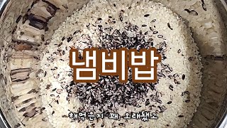 냄비밥 하기ㅣ쌀을 처음 씻을 땐 후다닥 물을 버려요ㅣ저녁식사