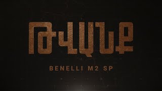 Թվանք - Հաղորդում #50 BENELLI m2 SP