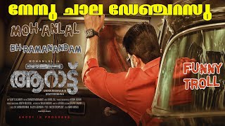 നേനു ചാല ഡേഞ്ചറസു | NENU CHALA DANGEROUS | AARAATTU | MOHANLAL | TROLL