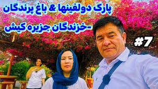 پارک دولفین ها \u0026باغ پرندگان-خزندگان جزیره کیش.