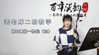 【零基礎學二胡】第51課：降B調一把位練習曲（四）