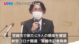 12/7　宮崎市で新たに9人の感染を確認　宮崎市記者発表