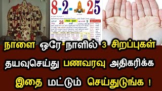 நாளை ஒரே நாளில் 3 சிறப்புகள் ! தயவுசெய்து பணவரவு அதிகரிக்க..இதை மட்டும் செய்துடுங்க ! #speednews