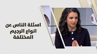 اسئلة الناس عن انواع الرجيم المختلفة - د. ربى مشربش - تغذية