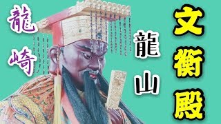 龍崎文衡殿 戊戌科金籙謝恩祈安五朝大醮大典【祈安遶境】 2018戊戌年【廟會】#78