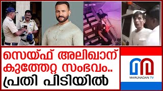 സെയ്ഫ് അലിഖാനെ ആക്രമിച്ച സംഭവത്തില്‍ ഒരാള്‍ പോലീസ് കസ്റ്റഡിയില്‍ | saif ali khan