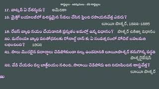 జీవ శాస్త్రజ్ఞులు  - ఆవిష్కరణలు/ Telugu GK bits for competitive exams special/ Telugu GK Bits