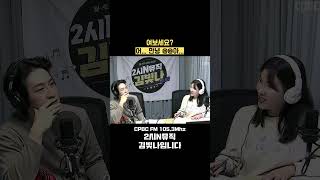 첫사랑 찾기 vs 그대로 살기 #cpbcfm #cpbc라디오 #2시n뮤직김빛나입니다 #김빛나 #박영주 #뮤지컬 #김종욱찾기