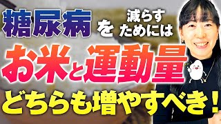 【糖尿病と運動量の関係】糖尿病急増：お米消費量激減＝関係とは？年代別統計データから紐解きます！運動量だけが原因ではない?!お米を食べた方がいい理由を解説【お米生活６：４】【国民健康・栄養調査】