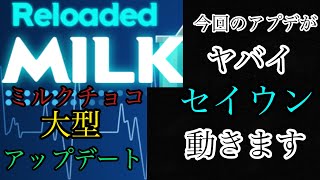 ミルクチョコのアプデが大型すぎてヤバイwセイウン動きます。【ミルクチョコオンライン】