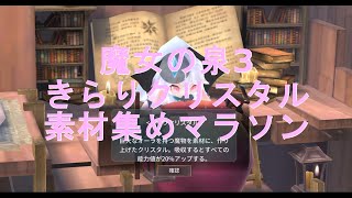 魔女の泉3 Android版 きらりクリスタル素材集めマラソン【WitchSpring 3】