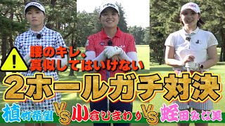 【植竹希望 VS 小倉ひまわり VS 蛭田みな美】2ホールガチ対決！ついつい真似したくなる腰のキレ。アプローチもかなり参考になります。【JLPGA】【ニトリレディスゴルフトーナメント開催中】