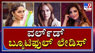 ಸಖತ್ ಸುಂದರಿಯರಂತೆ ಈ ದೇಶದ ಮಹಿಳೆಯರು|Beautiful women of the world|TV9 Kannada